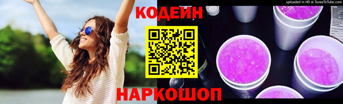 Кодеин Purple Drank  Вход с VPN  Кулебаки  Codein Purple Drank 